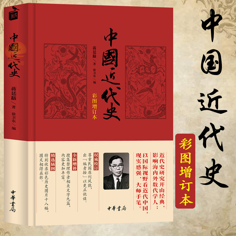 中国近代史蒋廷黻徐卫东中华书局中国通史历史类书籍书中国古代史中国史中国通史社科鸦片战争到抗日战争近代史研究书籍