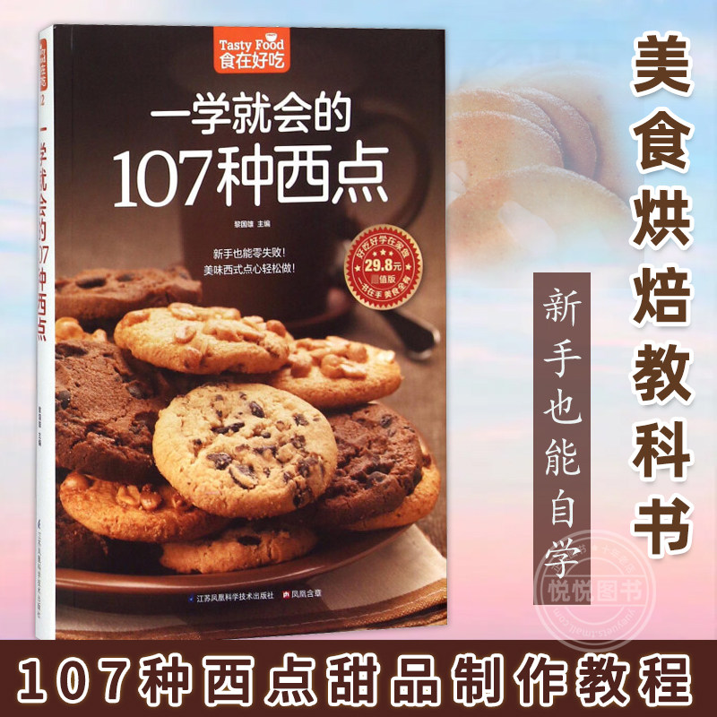 一学就会的107种西点 好吃甜点甜品制作教程 西点烘焙书籍 面包 饼干制作详情 西点做法美味西式饼干制作烘焙 美食烘焙教科书