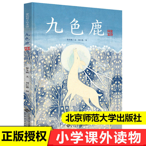 九色鹿北京师范大学出版社故事书绘本3-6-8岁幼儿童小学生三年级课外书读阅读书籍 一二三年级课外阅读精装硬皮绘本儿童启蒙