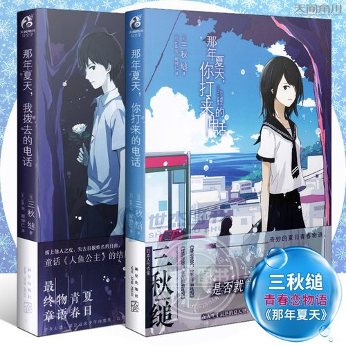 正版 那年夏天系列套装2册 三秋缒 那年夏天我拨去的电话+那年夏天你打来的电话 三日间的幸福重启人生动漫画小说轻文学书天闻角川