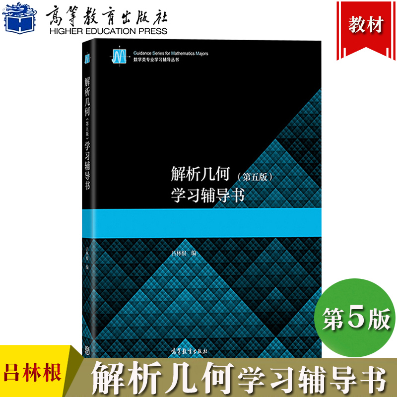 吕林根 解析几何 第五版 学习辅导书 第5版 数学类专业学习辅导丛书 高等学校解析几何习题课教材配套习题 高等教育出版社考研辅导