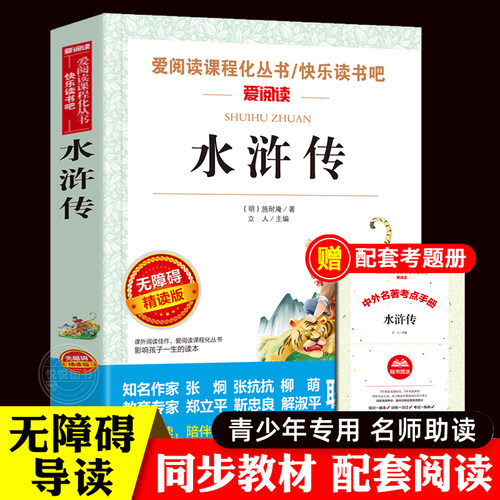 水浒传快乐读书吧五年级下册