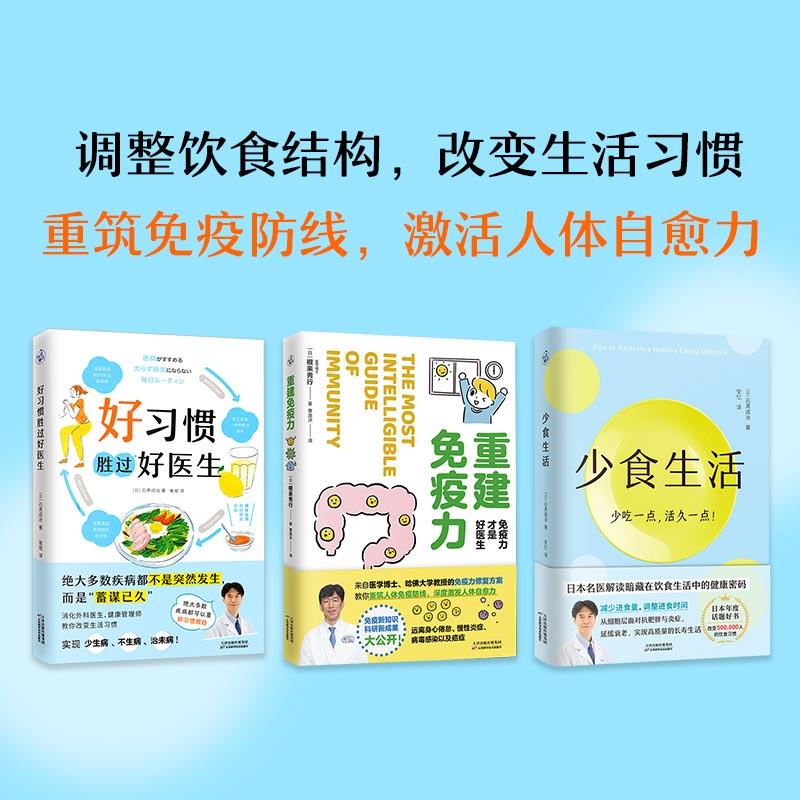 正版套装3册 好习惯胜过好医生+重建免疫力+少食生活 解读饮食中的健康密码打造不易生病的体质 食疗保健营养饮食健康养生书籍大全