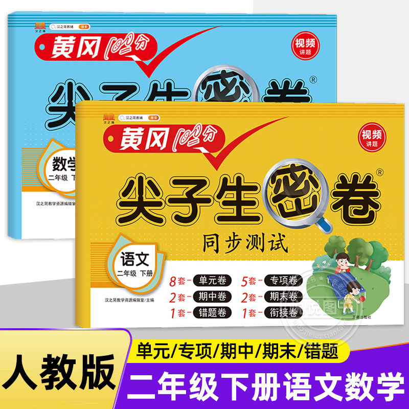 黄冈100分尖子生密卷二年级下册试卷测试卷全套语文数学人教版苏教版 2年级下册同步试题期中期末冲刺100分单元专项卷子复习资料
