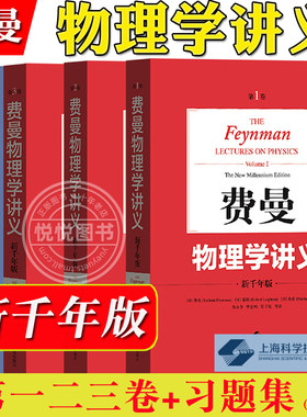 费曼物理学讲义123全三卷+习题集中文版新千年版 郑永令译上海科技出版社The Feynman Lectures on Physics费恩曼经典物理大学教材