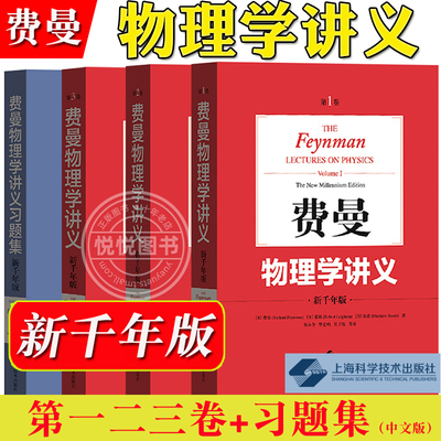 费曼物理学讲义123全三卷+习题集中文版新千年版 郑永令译上海科技出版社The Feynman Lectures on Physics费恩曼经典物理大学教材