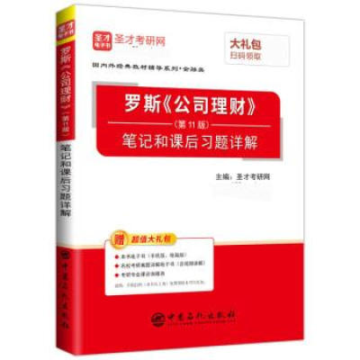罗斯《公司理财》（第11版）笔记和课后习题详解   中国石化出版社