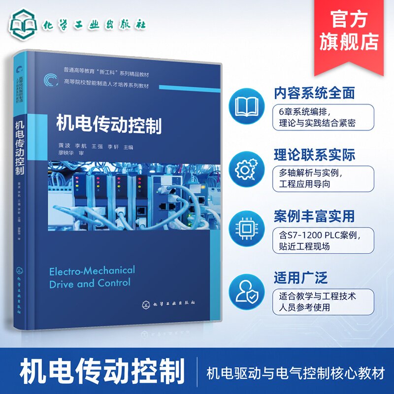 机电传动控制 黄波 电动机工作原理 低压电器 接触器继电器控制系统 PLC硬件软件 机床实例 工程案例 机械电气自动化专业 本科教材图片