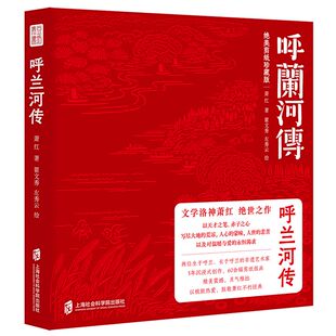 呼兰河传(绝美剪纸珍藏版刷边版) 萧红,翟文秀,左秀云