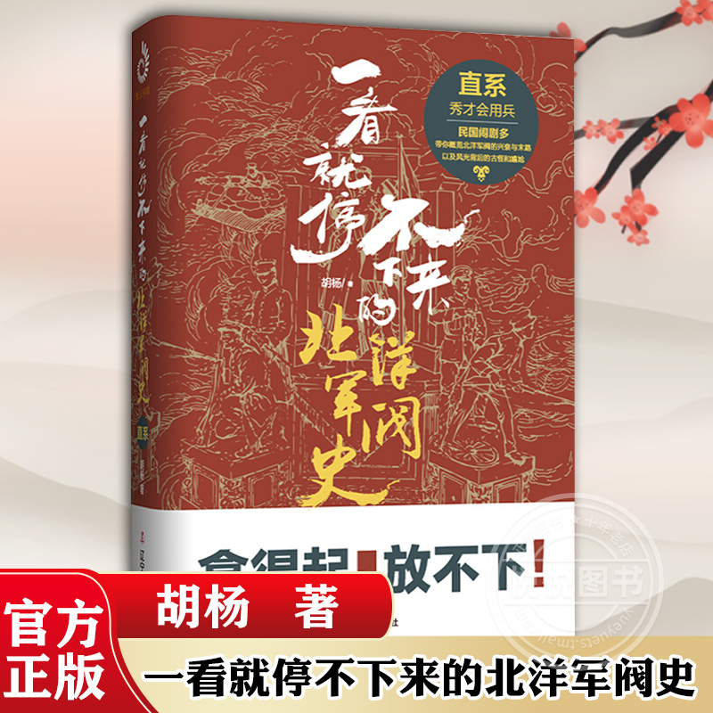 一看就停不下来的北洋军阀史直系胡杨著通俗历史北洋大时代近现代史文武北洋可搭皖系奉系