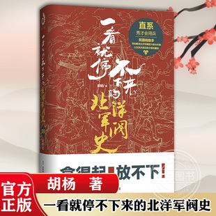 北洋军阀史 可搭皖系 胡杨 奉系 著 北洋大时代 通俗历史 一看就停不下来 文武北洋 近现代史 直系