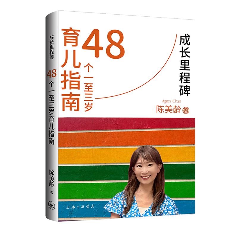 成长里程碑 48个一至三岁育儿指南 斯坦福教育学博士陈美龄新作1-3岁育儿难题指导书 如何养育孩子健康成长 儿童父母育儿百科全书