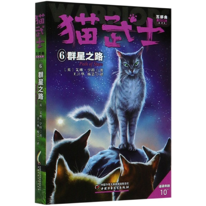 猫武士五部曲.族群黎明(6)-群星之路中国少儿出版社