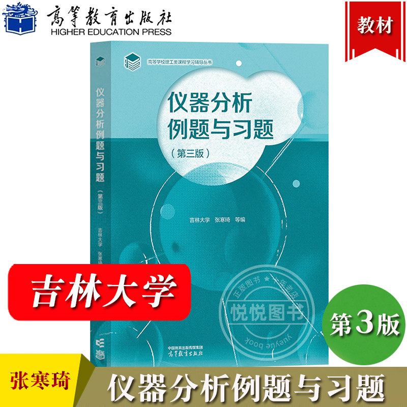 吉林大学 仪器分析例题与习题 第三版 张寒琦 高等教育出版社 仪器分析第四版教材配套学习辅导书 高校化学专业仪器分析课程练习书
