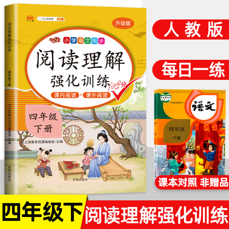 四年级下册阅读理解训练题人教版部编版每日一练4年级同步课外阅读理解强化训练小学语文阅读真题80篇专项训练书天天练辅导资料 书籍/杂志/报纸 小学教辅 原图主图