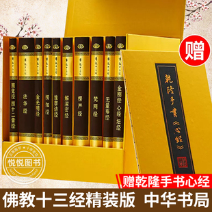 官方正版 佛教十三经 精装典藏全套装 全10册 中华书局精装正版 金刚经佛法佛学经书佛教入门心经法华经禅修宗教佛经抄经本书籍