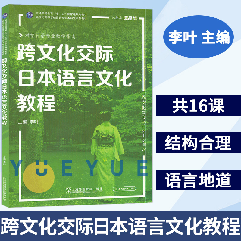 外教社 跨文化交际日本语言文化教程 谭晶华 新世纪高等学校日语专业本科生系列教材 日语专业教学指南 日本的非语言的交流方式