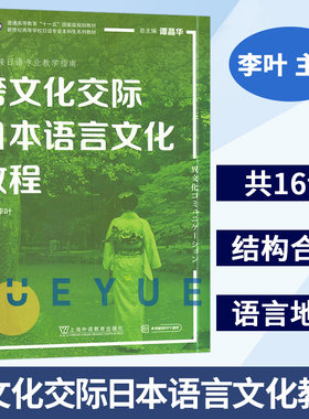 外教社 跨文化交际日本语言文化教程 谭晶华 新世纪高等学校日语专业本科生系列教材 日语专业教学指南 日本的非语言的交流方式