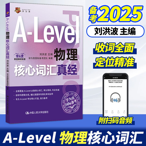 【官方正版】刘洪波 A-Level物理核心词汇真经 alevel教材 alevel物理 新型国际高中alevel物理核心词汇真经