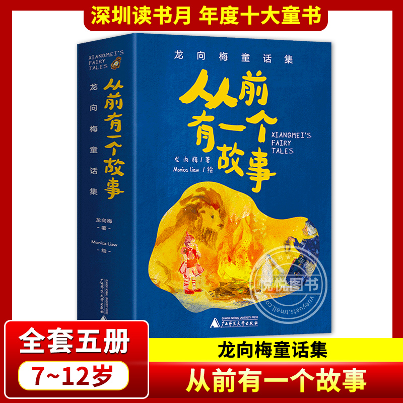 从前有一个故事龙向梅童话集5册