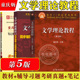 社 同步辅导习题精练考研真题 文学理论考研用书 高校汉语言文学基础课教材 第5版 北师大 文学理论教程 第五版 童庆炳 高等教育出版