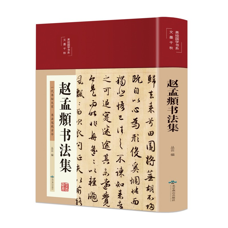 赵孟頫书法集布面精装 彩图珍藏版美绘国学行书楷书小楷字帖经典彩绘版赵孟俯临摹硬笔毛笔手写书法鉴赏国学书籍字体正版临摹范本 书籍/杂志/报纸 书法/篆刻/字帖书籍 原图主图