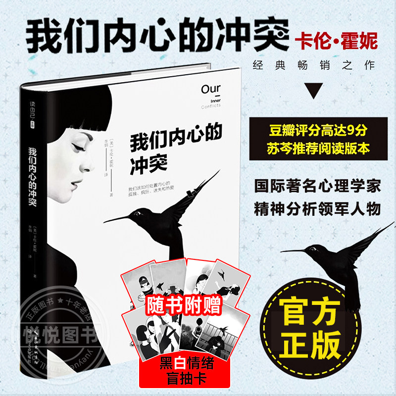 【官方正版】 我们内心的冲突 精装卡伦·霍妮代表作品 见证纠结矛盾