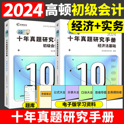 正版现货】初会2024年高顿十年真题研究手册初级会计实务和经济法基础初级会计师职称考试初快证历年真题试卷练习题库教材考点冲刺