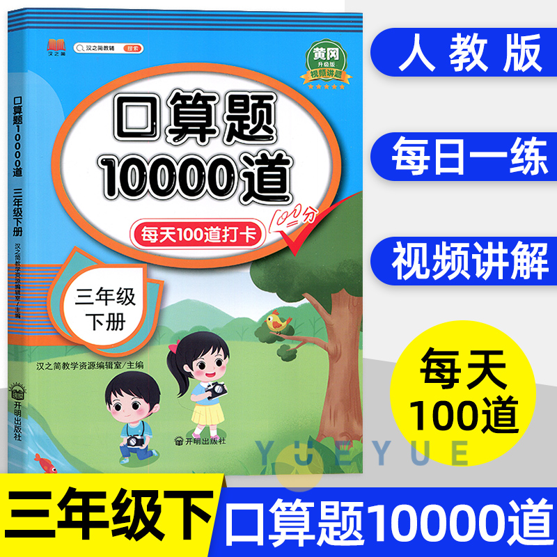 2022新版小学三年级下册口算题10000道人教版 3年级下册数学口算天天练教材同步心算速算每天100道口算题卡练习题册万以内加减法