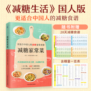 165个减糖家常食谱 减糖家常菜 更适合中国人 随书附赠28天减糖食谱和含糖量一览表 国人版 减糖生活减肥菜谱健康饮食养生书籍大全