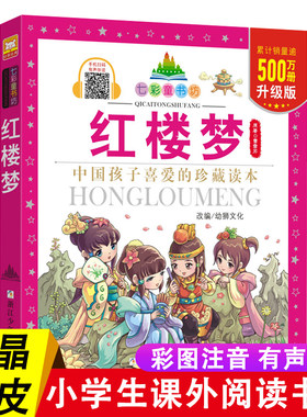 红楼梦彩图注音版七彩童书坊