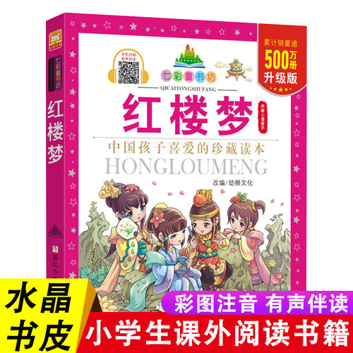 红楼梦彩图注音版七彩童书坊