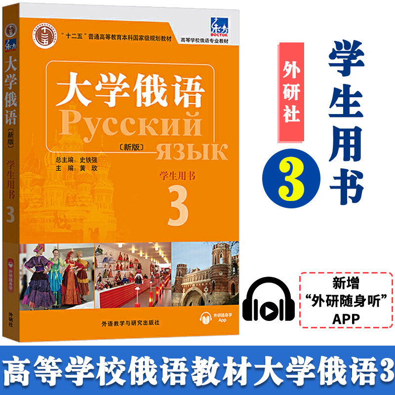 东方大学俄语3学生用书【新版】