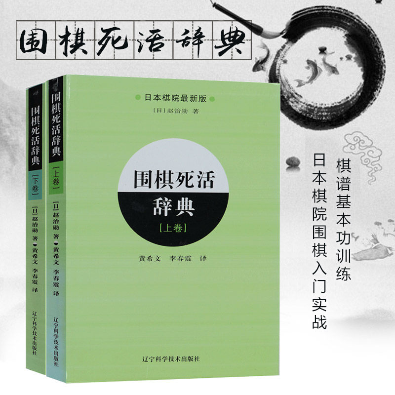 全套2册 围棋死活辞典 上+下 围棋死活定式大全围棋书籍围棋书 学生儿童围棋教程教材新手入门书籍 初学者速成围棋教材教程图书