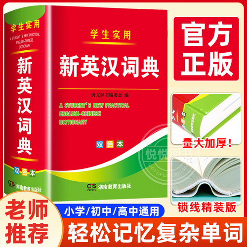 小学/初中/高中英汉词典
