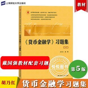 戴国强 货币金融学习题集 第5版 胡乃红编 上海财经大学出版社 货币金融学戴国强第五版教材配套练习题 课程辅导考研参考辅导用书