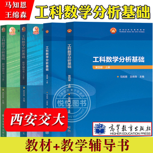 西安交大 工科数学分析基础+教学辅导书 第四版第4版 上下册 王绵森 马知恩 武忠祥高等教育出版社 数学分析教材 大学数学分析教程
