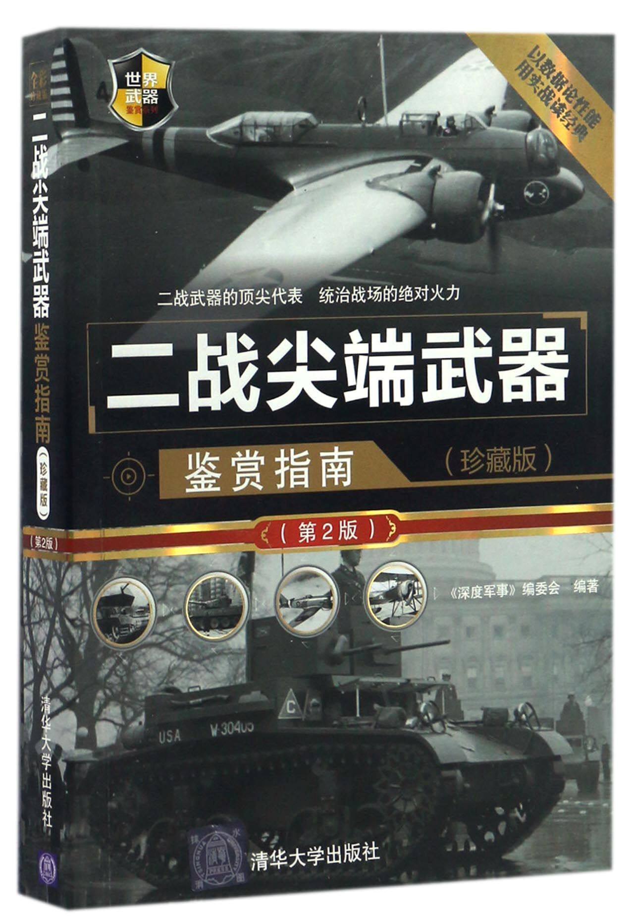二战尖端武器鉴赏指南 珍藏版 第2版 二战武器图片赏析品鉴书 青少年课外读物 军事科普读物 世界武器鉴赏系列 政治军事书籍怎么样,好用不?