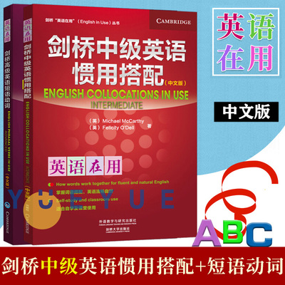 外研社 剑桥中级英语短语动词+惯用搭配 中文版 剑桥英语在用 外语教学与研究出版社English Collocations in Use剑桥大学英语学习