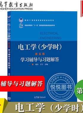 大连理工 电工学 少学时 第五版第5版 学习辅导与习题解答 唐介王宁 高等教育出版社 大学电工学教材配套练习册 电工学学习辅导书