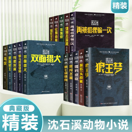 沈石溪荣耀珍藏版全15本狼王梦红飘带狮王混血豺王残狼灰满签名本最后一头战象沈石溪的书 小学生二三四五您年级校园课外阅读故事