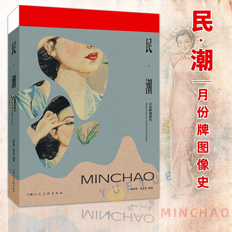 官方正版 民潮 月份牌图像史 张信哲先生月份牌收藏品人文广告艺术设计广告画年历画 上海人民美术出版社 震旦博物馆展览图册 正版