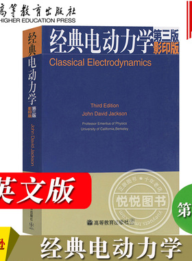 Classical Electrodynamics/Jackson 经典电动力学 第三版 英文版 杰克逊 高等教育出版社大学物理类专业电动力学课程电动力学教材