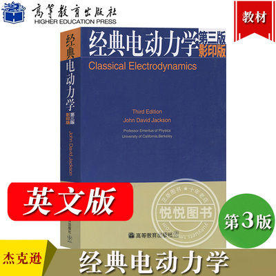 Classical Electrodynamics/Jackson 经典电动力学 第三版 英文版 杰克逊 高等教育出版社大学物理类专业电动力学课程电动力学教材