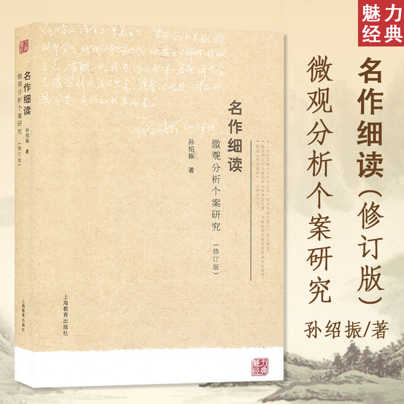 名作细读微观分析个案研究修订版 孙绍振 中学生语文教材名作赏析书籍 语文课文解读参考书 阅读理念和解读思路 上海教育出版社