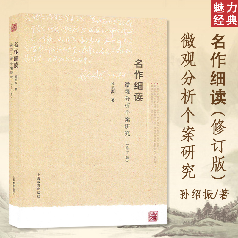 名作细读微观分析个案研究修订版孙绍振中学生语文教材名作赏析书籍语文课文解读参考书阅读理念和解读思路上海教育出版社