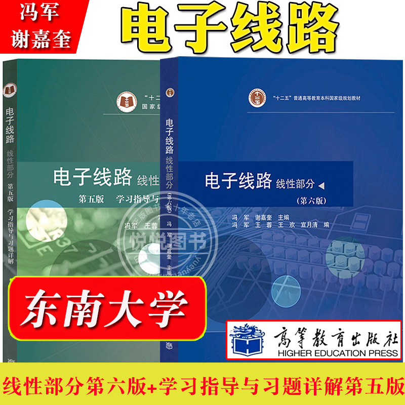 电子线路线性部分冯军谢嘉奎