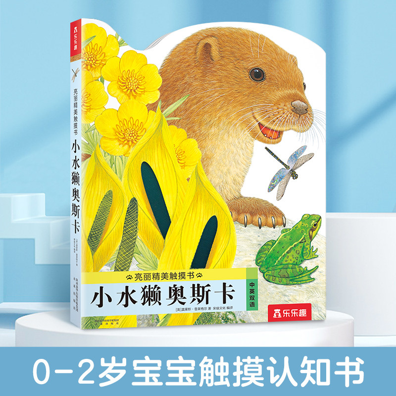 乐乐趣 亮丽精美触摸书幼儿早教启蒙宝宝0-3岁小水獭奥斯卡儿童启蒙