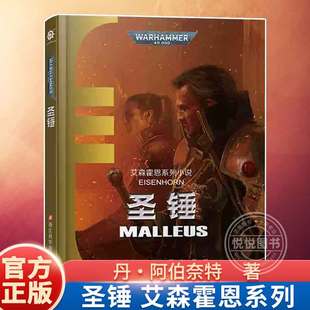【官方正版】战锤小说 圣锤 艾森霍恩系列  不屈帝皇基里曼基因战士战锤40K荷鲁斯之乱 史诗级星际科幻小说 战锤40K中文官方小说