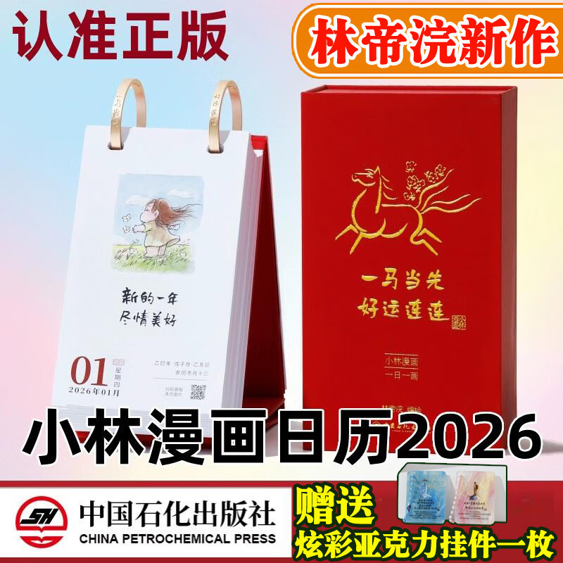 2026小林漫画日历 一马当先好运连连 一日一画解压治愈可爱绘本 林帝浣新年桌面台历 可撕可翻摆台卡通月历书籍 小林日历2026新款